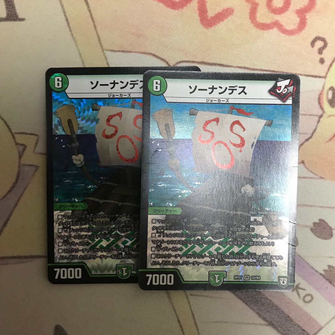 ソーナンデス 2枚