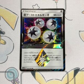 超ブーストエネルギー プリズムスター