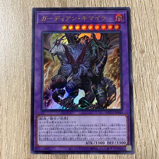 ガーディアンキマイラ　ウルトラ