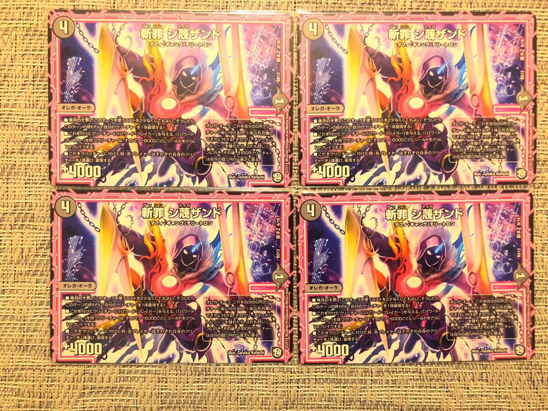 斬罪　シ蔑ザンド4枚セット