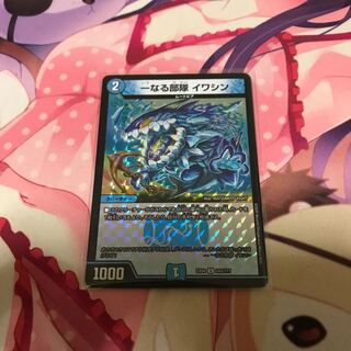 一なる部隊 イワシン