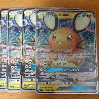 デデンネGX  デデンネgx 4枚