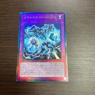 ソウルエナジーMAX!!