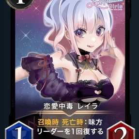 恋愛中毒 レイラ x2枚セット