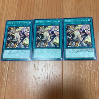 閃刀術式-シザーズクロス