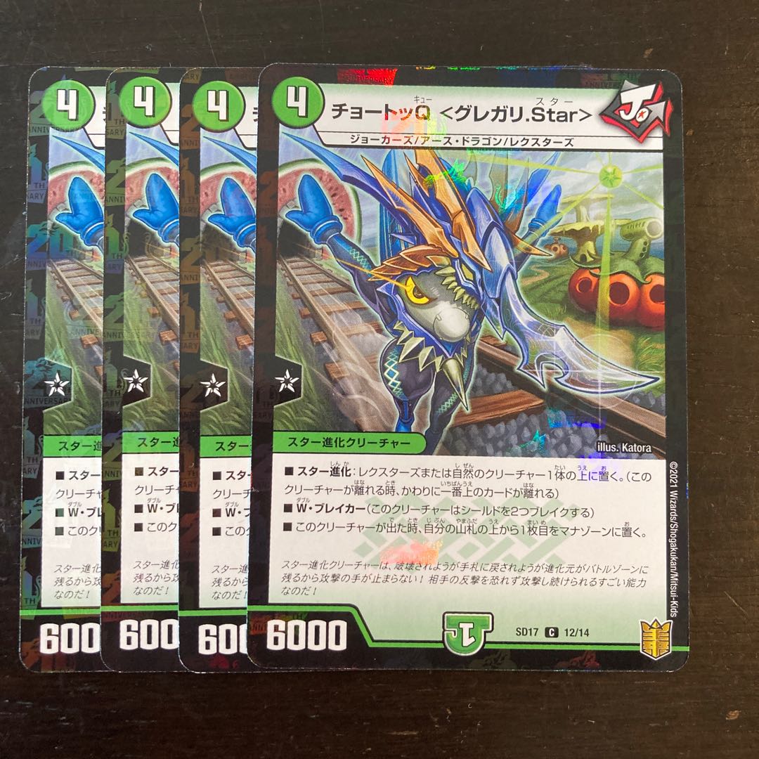 チョートッQ<グレガリテン.Star>