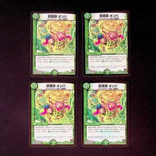 DM 獣軍隊オンバ アンコモン 4枚セット①