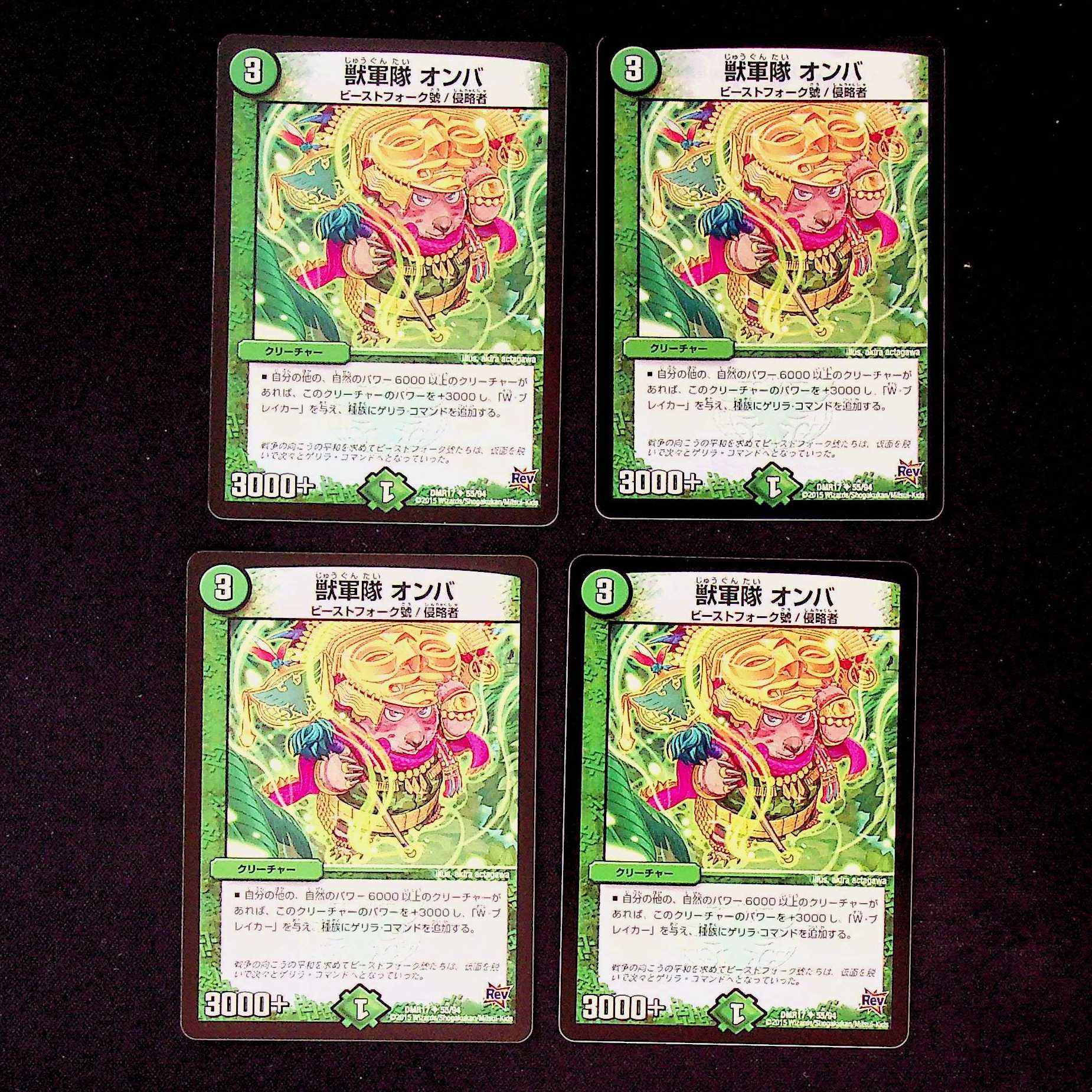 DM 獣軍隊オンバ アンコモン 4枚セット②