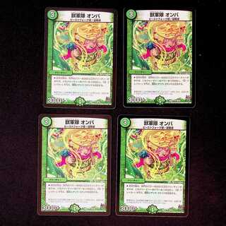 DM 獣軍隊オンバ アンコモン 4枚セット②