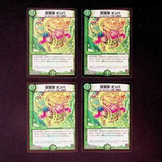DM 獣軍隊オンバ アンコモン 4枚セット③