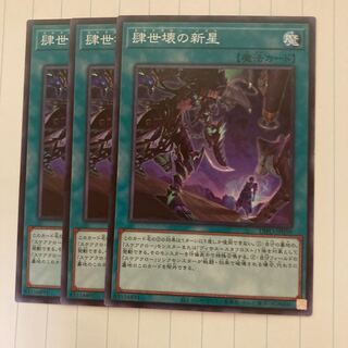 　肆世壊の新星　ノーマル