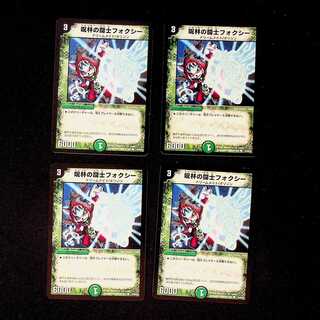 DM 呪林の闘士フォクシー コモン 4枚セット③