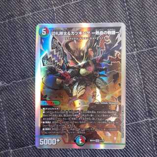 切札勝太&カツキング -熱血の物語- DSR