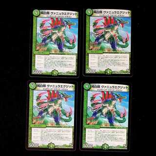 DM 純白類ヴァニュラエグジット コモン 4枚セット②