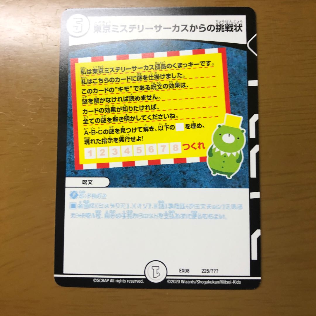 東京ミステリーサーカスからの挑戦状