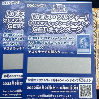 遊戯王 カオスソルジャー  プリズマティックシークレットレア 応募券