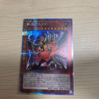 獣王アルファ　プリズマ　美品