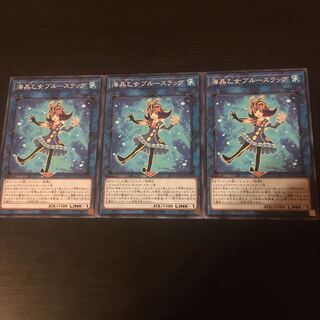 海晶乙女 ブルースラッグ 3枚