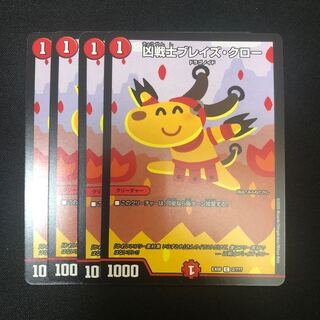 凶戦士ブレイズ・クロー　4枚