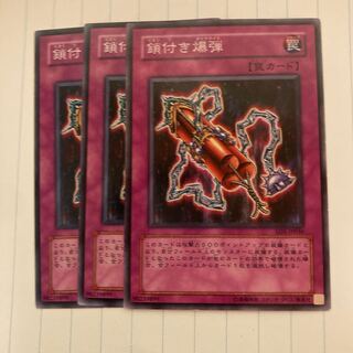 鎖付き爆弾　ノーマル