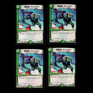 DM 侵略者アジャラシ(65/68) コモン 4枚セット