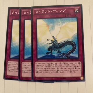 タイラント・ウィング　ノーマル