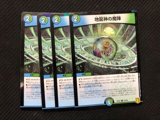 デュエルマスターズ　地龍神の魔陣　4枚