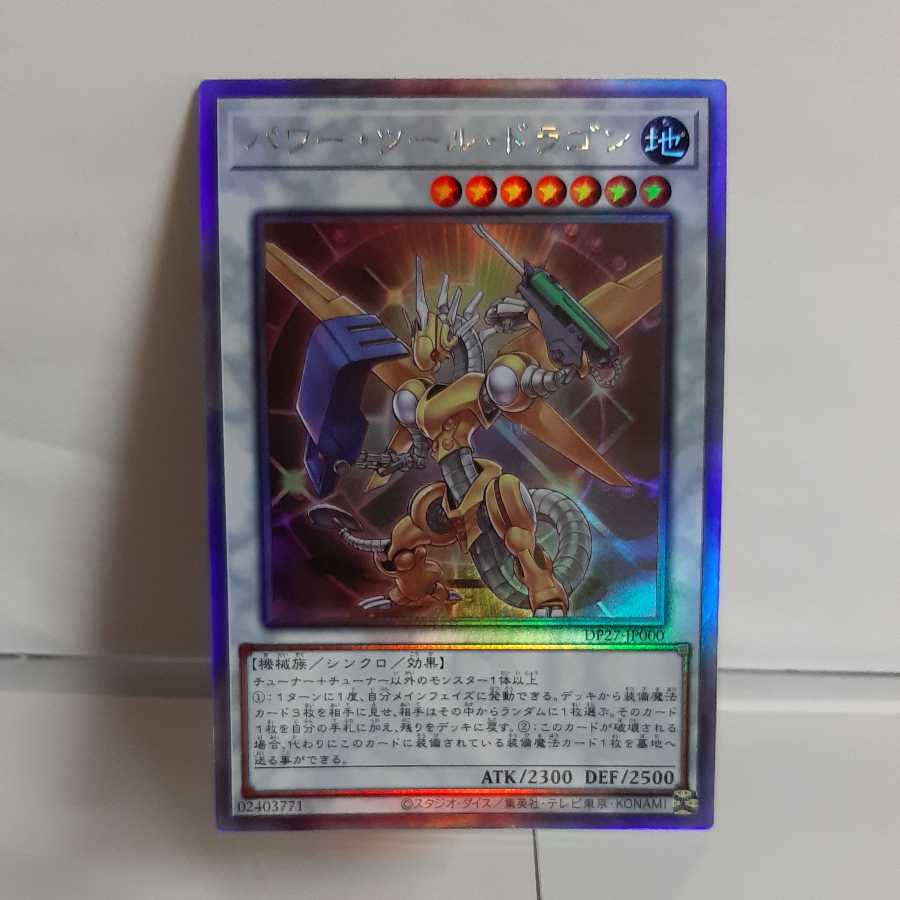 パワー•ツール•ドラゴン　ホログラフィックレア パワー・ツール・ドラゴン【遊戯王トレカお買得価格通販：CBトレコロ】