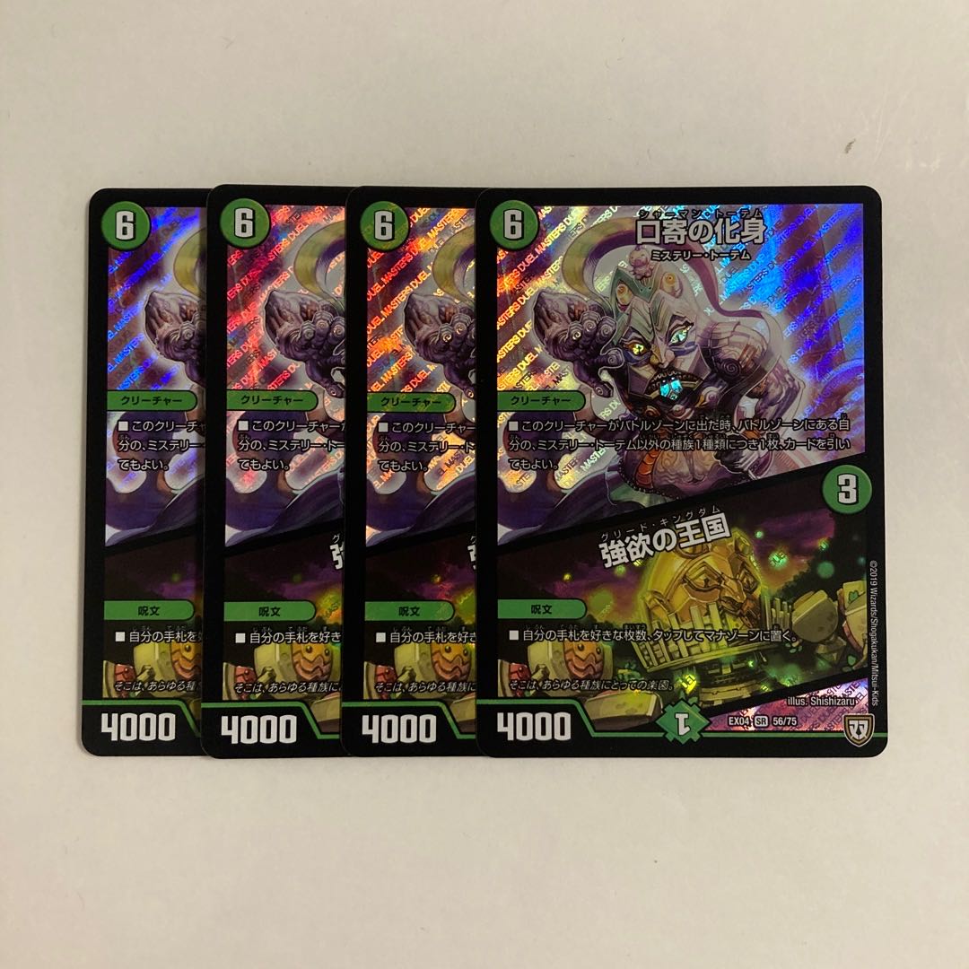 E168 Incarnation of Kuchiyose | Kingdom of Greed SR Set of 4 DUEMA TREATLE