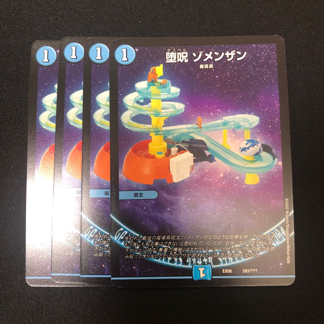 堕呪ゾメンザン　4枚