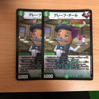 グレープダール　2枚