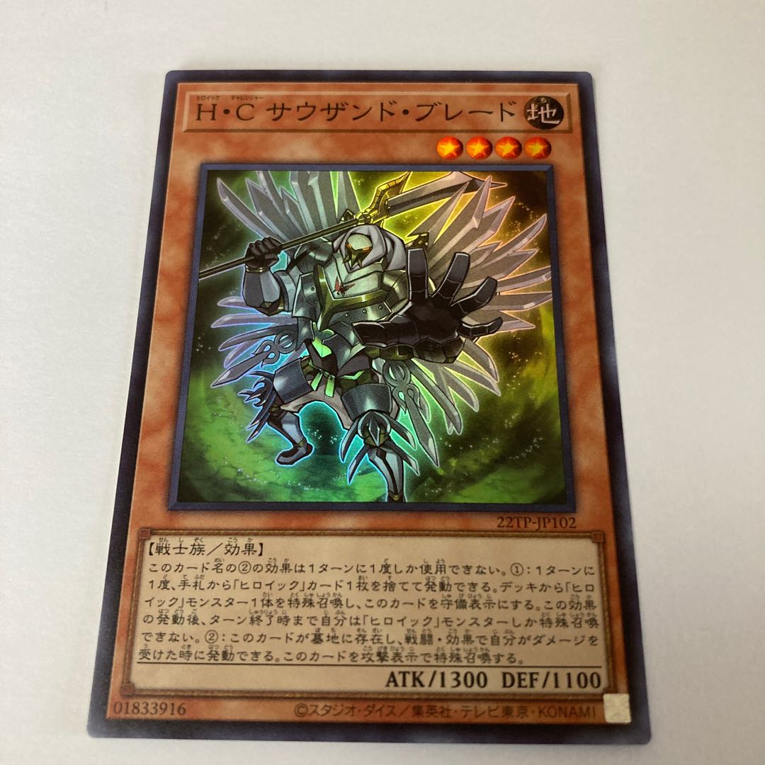 H・C サウザンド・ブレード スーパーレア