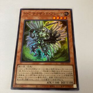 H・C サウザンド・ブレード スーパーレア