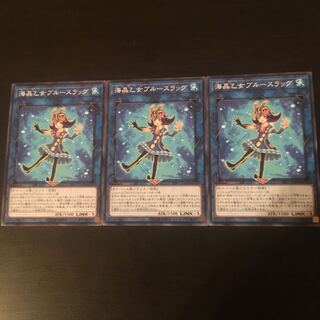 海晶乙女 ブルースラッグ 3枚