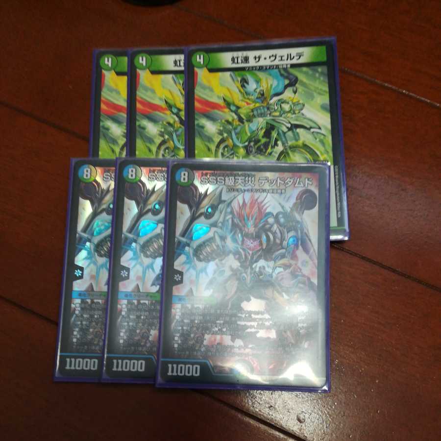 ヴェルデ、デッドダムドセット