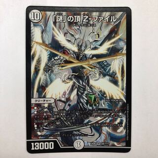 ｢謎｣の頂 Z-ファイル