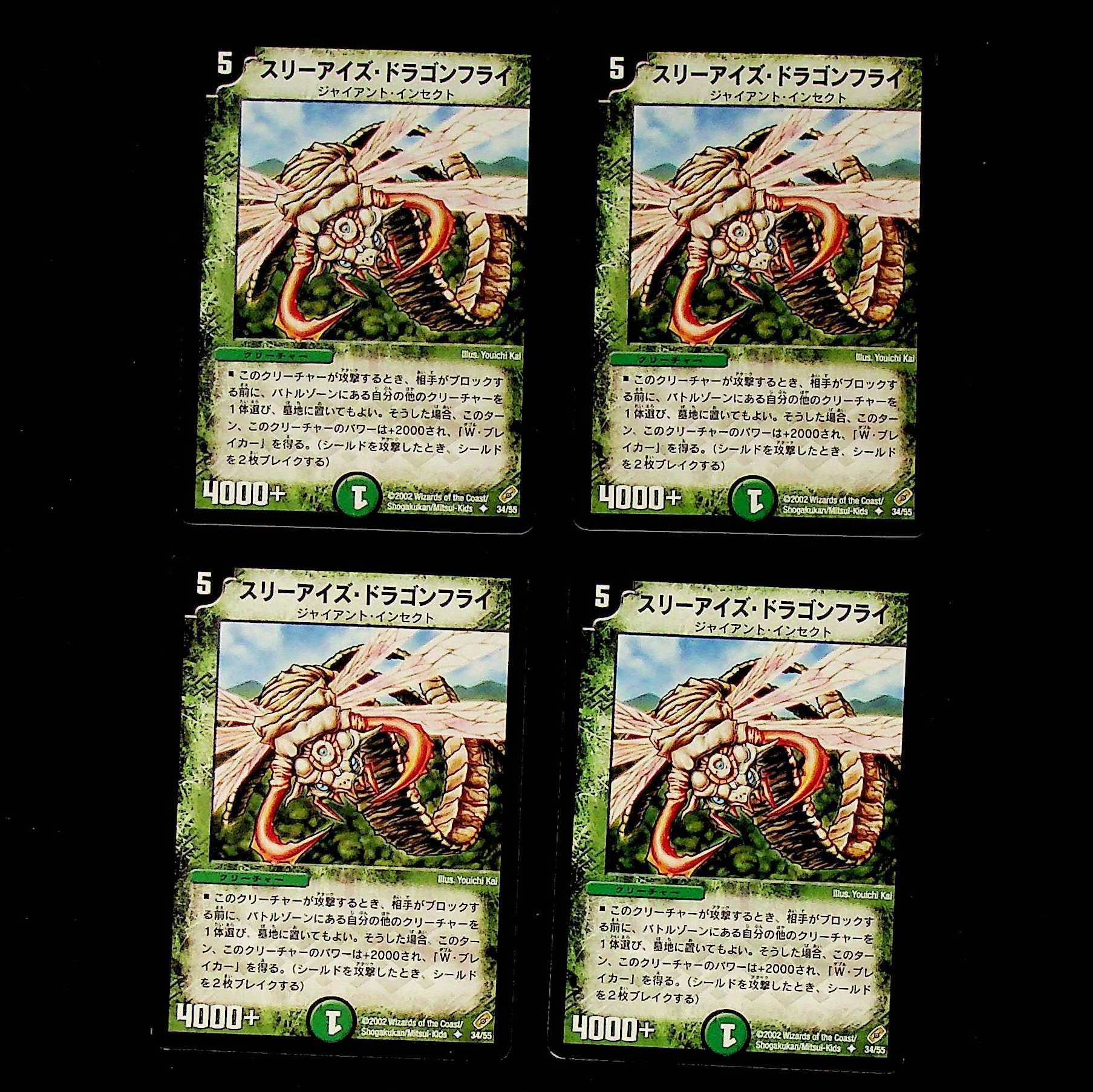 DM スリーアイズ・ドラゴンフライ アンコモン 4枚セット①