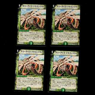 DM スリーアイズ・ドラゴンフライ アンコモン 4枚セット①