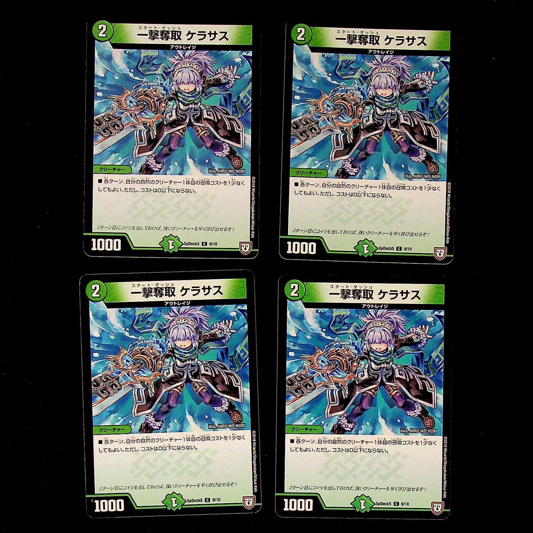 DM 一撃奪取ケラサス(9/10) コモン 4枚セット