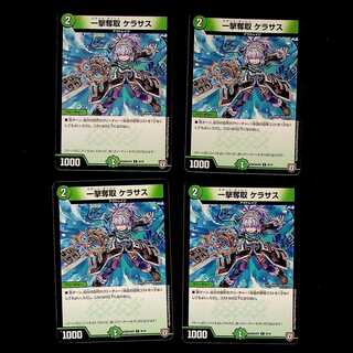DM 一撃奪取ケラサス(9/10) コモン 4枚セット