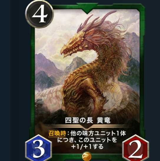 四聖の長 黄竜　　1枚