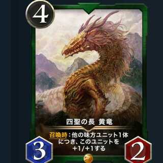 四聖の長 黄竜　　1枚