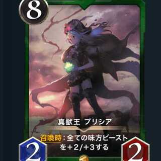 真獣王 プリシア　1枚