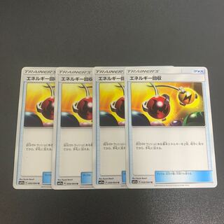 エネルギー回収 4枚セット