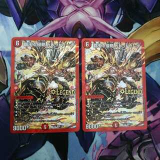 覇王る侵略 ドレッドゾーン　2枚