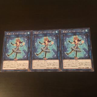 海晶乙女 ブルースラッグ 3枚