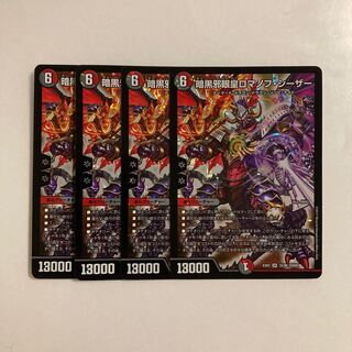 E245 暗黒邪眼皇ロマノフ・シーザー SR 4枚セット デュエマ トレトレ