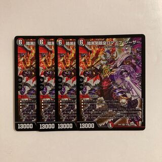 E257 暗黒邪眼皇ロマノフ・シーザー SR 4枚セット デュエマ トレトレ