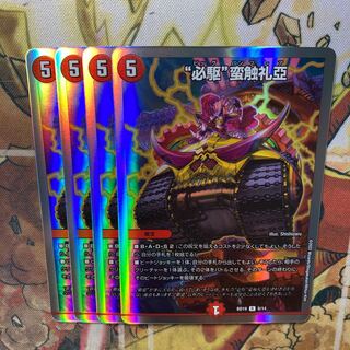 “必駆”蛮触礼亞　4枚セット