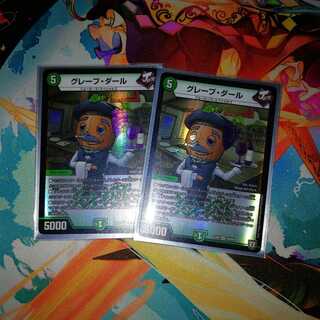 グレープダール2枚セット　バラ売り　可値下げ交渉可